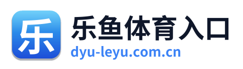 乐鱼体育入口